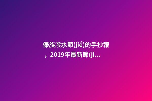 傣族潑水節(jié)的手抄報，2019年最新節(jié)日主題簡筆畫素材-第1張-觀點-玄機(jī)派